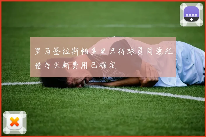 罗马签拉斯帕多里只待球员同意租借与买断费用已确定