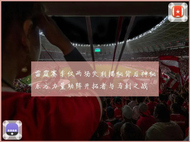 雷霆赛季仅两场失利揭秘背后神秘东方力量助阵开拓者与马刺之战