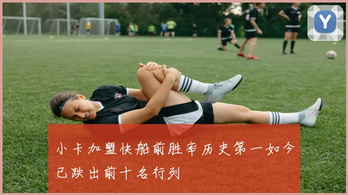 小卡加盟快船前胜率历史第一如今已跌出前十名行列