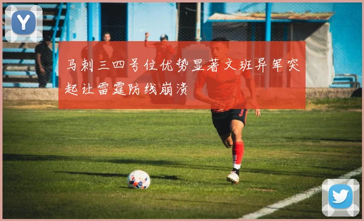 马刺三四号位优势显著文班异军突起让雷霆防线崩溃