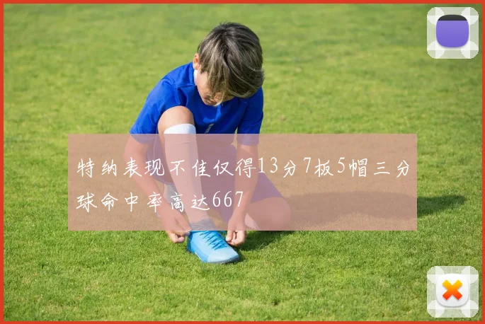特纳表现不佳仅得13分7板5帽三分球命中率高达667