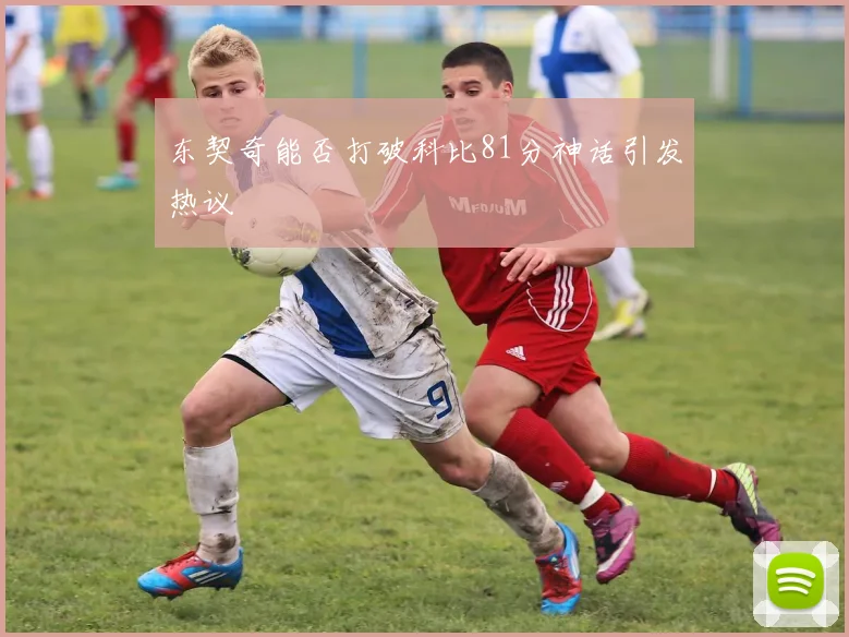 东契奇能否打破科比81分神话引发热议