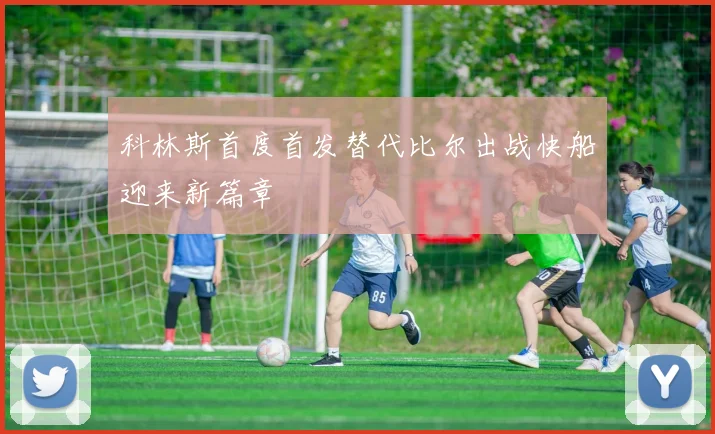 科林斯首度首发替代比尔出战快船迎来新篇章