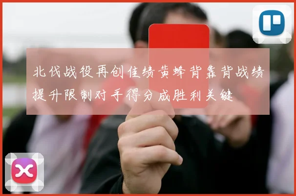 北伐战役再创佳绩黄蜂背靠背战绩提升限制对手得分成胜利关键