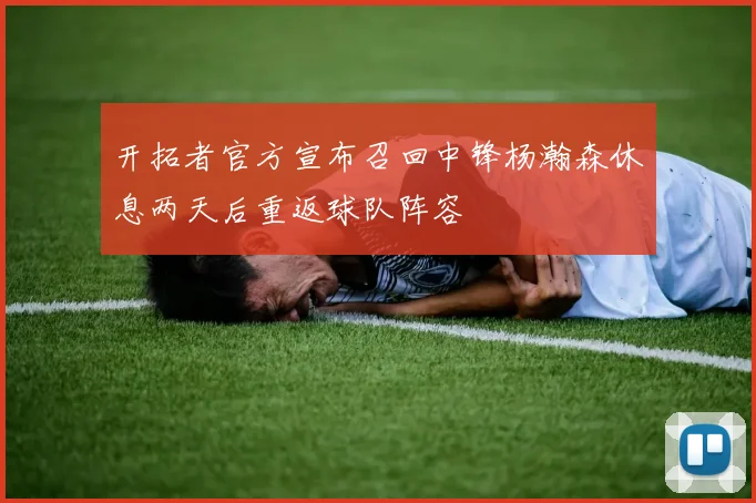 开拓者官方宣布召回中锋杨瀚森休息两天后重返球队阵容