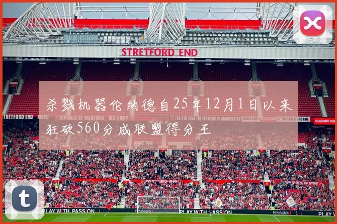 杀戮机器伦纳德自25年12月1日以来狂砍560分成联盟得分王