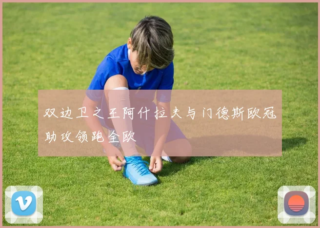 双边卫之王阿什拉夫与门德斯欧冠助攻领跑全欧